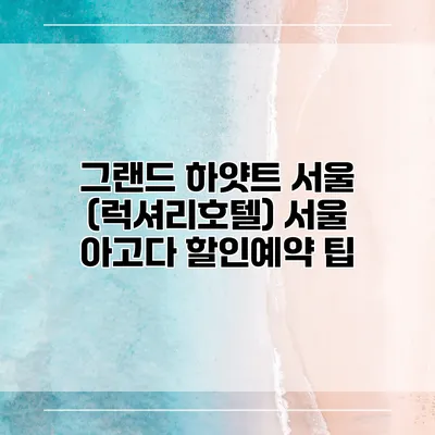 그랜드 하얏트 서울 (럭셔리호텔) 서울 아고다 할인예약 팁