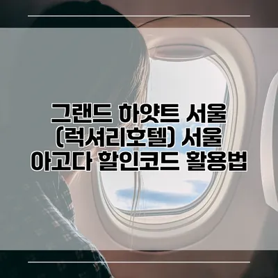 그랜드 하얏트 서울 (럭셔리호텔) 서울 아고다 할인코드 활용법