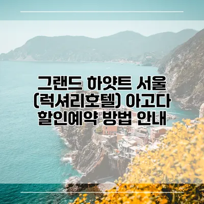 그랜드 하얏트 서울 (럭셔리호텔) 아고다 할인예약 방법 안내