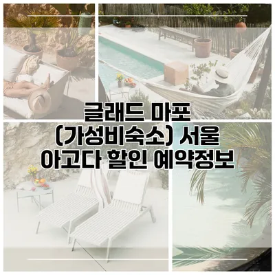 글래드 마포 (가성비숙소) 서울 아고다 할인 예약정보