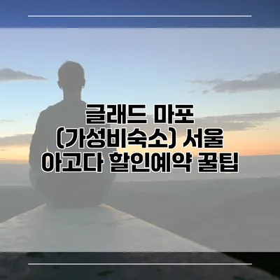 글래드 마포 (가성비숙소) 서울 아고다 할인예약 꿀팁
