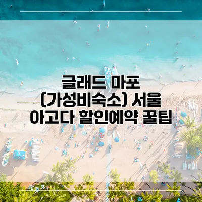 글래드 마포 (가성비숙소) 서울 아고다 할인예약 꿀팁