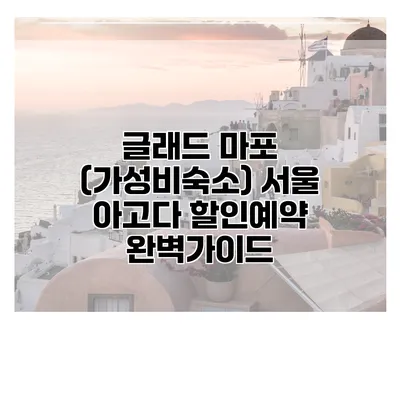글래드 마포 (가성비숙소) 서울 아고다 할인예약 완벽가이드