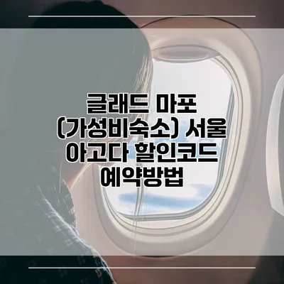 글래드 마포 (가성비숙소) 서울 아고다 할인코드 예약방법