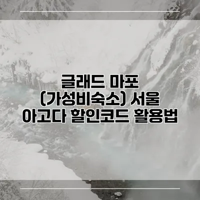 글래드 마포 (가성비숙소) 서울 아고다 할인코드 활용법