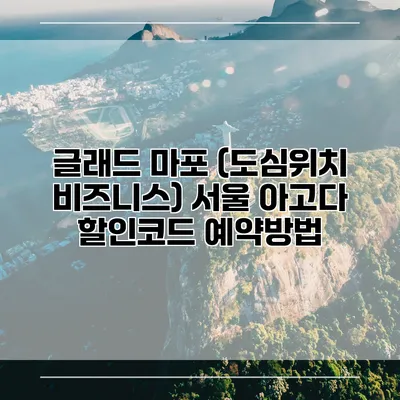 글래드 마포 (도심위치 비즈니스) 서울 아고다 할인코드 예약방법