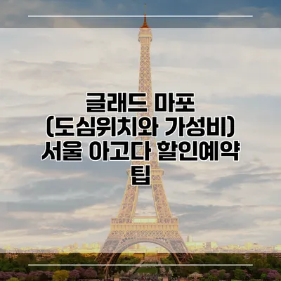 글래드 마포 (도심위치와 가성비) 서울 아고다 할인예약 팁