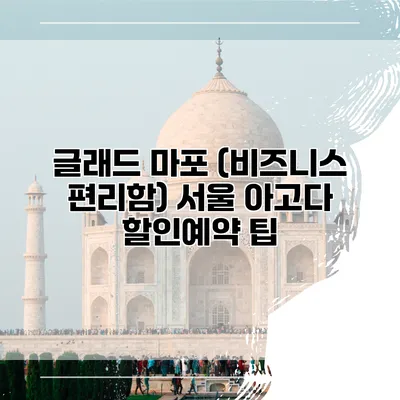 글래드 마포 (비즈니스 편리함) 서울 아고다 할인예약 팁