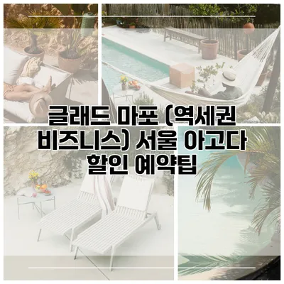 글래드 마포 (역세권 비즈니스) 서울 아고다 할인 예약팁