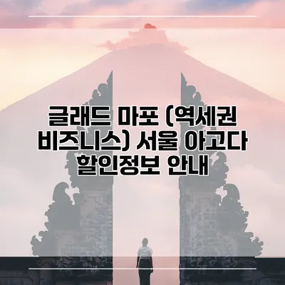글래드 마포 (역세권 비즈니스) 서울 아고다 할인정보 안내