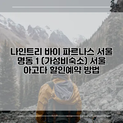 나인트리 바이 파르나스 서울 명동 1 (가성비숙소) 서울 아고다 할인예약 방법