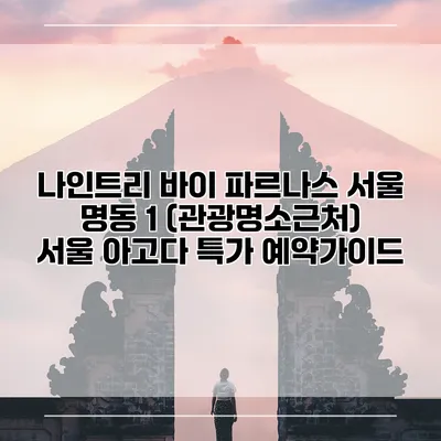 나인트리 바이 파르나스 서울 명동 1 (관광명소근처) 서울 아고다 특가 예약가이드
