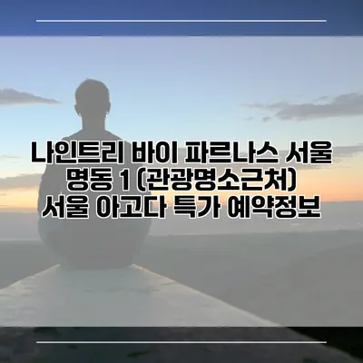나인트리 바이 파르나스 서울 명동 1 (관광명소근처) 서울 아고다 특가 예약정보