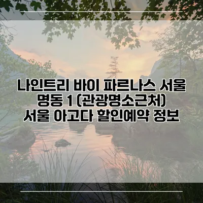 나인트리 바이 파르나스 서울 명동 1 (관광명소근처) 서울 아고다 할인예약 정보