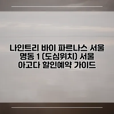 나인트리 바이 파르나스 서울 명동 1 (도심위치) 서울 아고다 할인예약 가이드