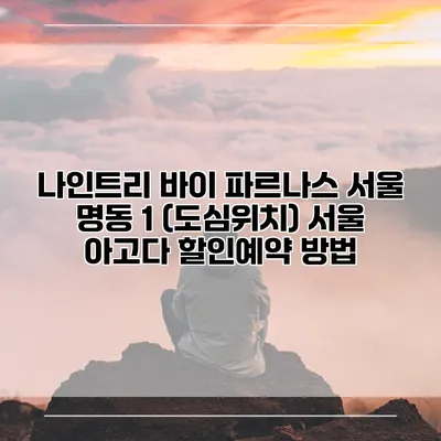 나인트리 바이 파르나스 서울 명동 1 (도심위치) 서울 아고다 할인예약 방법