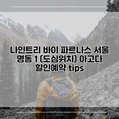 나인트리 바이 파르나스 서울 명동 1 (도심위치) 아고다 할인예약 tips