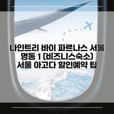 나인트리 바이 파르나스 서울 명동 1 (비즈니스숙소) 서울 아고다 할인예약 팁