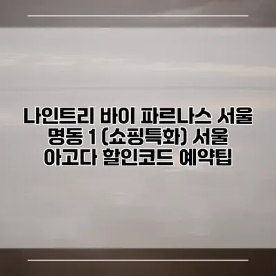나인트리 바이 파르나스 서울 명동 1 (쇼핑특화) 서울 아고다 할인코드 예약팁