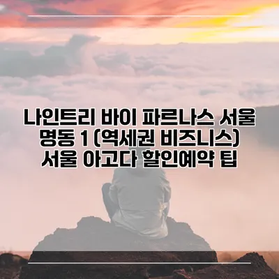 나인트리 바이 파르나스 서울 명동 1 (역세권 비즈니스) 서울 아고다 할인예약 팁