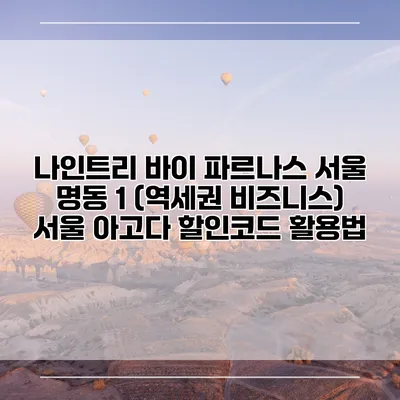 나인트리 바이 파르나스 서울 명동 1 (역세권 비즈니스) 서울 아고다 할인코드 활용법