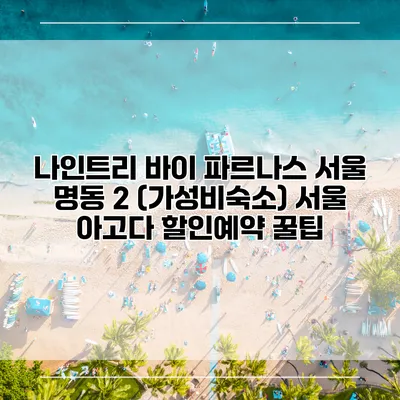 나인트리 바이 파르나스 서울 명동 2 (가성비숙소) 서울 아고다 할인예약 꿀팁