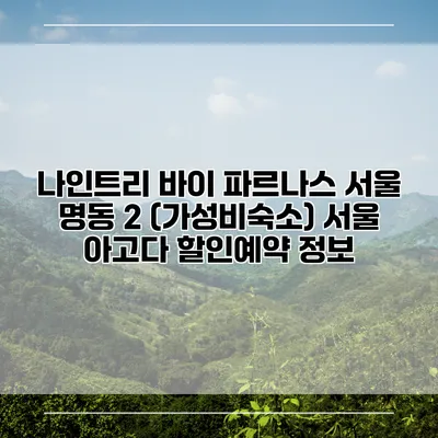 나인트리 바이 파르나스 서울 명동 2 (가성비숙소) 서울 아고다 할인예약 정보