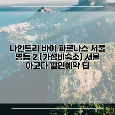 나인트리 바이 파르나스 서울 명동 2 (가성비숙소) 서울 아고다 할인예약 팁