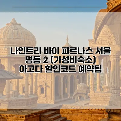나인트리 바이 파르나스 서울 명동 2 (가성비숙소) 아고다 할인코드 예약팁