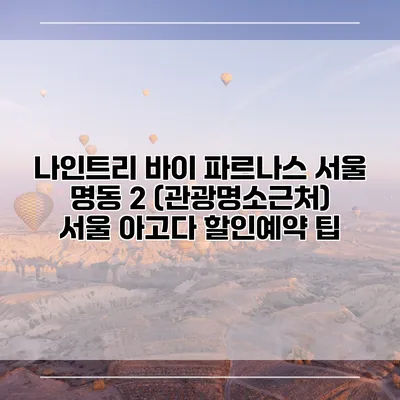 나인트리 바이 파르나스 서울 명동 2 (관광명소근처) 서울 아고다 할인예약 팁