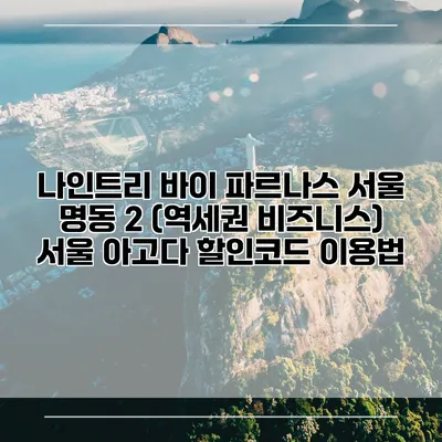 나인트리 바이 파르나스 서울 명동 2 (역세권 비즈니스) 서울 아고다 할인코드 이용법