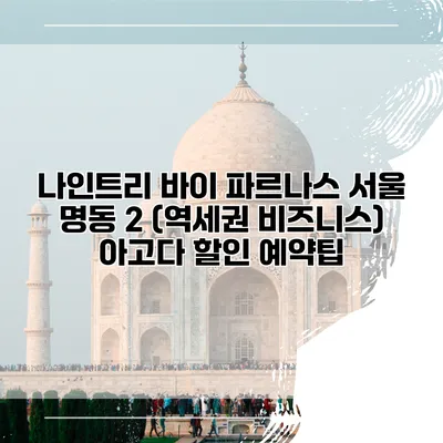 나인트리 바이 파르나스 서울 명동 2 (역세권 비즈니스) 아고다 할인 예약팁