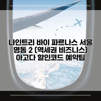 나인트리 바이 파르나스 서울 명동 2 (역세권 비즈니스) 아고다 할인코드 예약팁