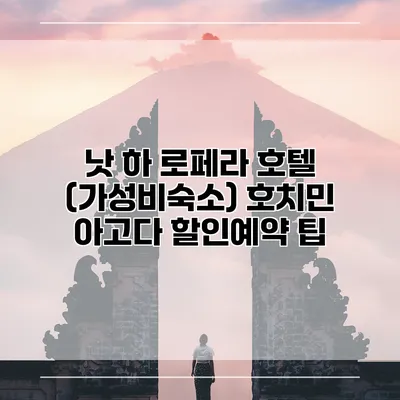 낫 하 로페라 호텔 (가성비숙소) 호치민 아고다 할인예약 팁