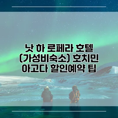낫 하 로페라 호텔 (가성비숙소) 호치민 아고다 할인예약 팁