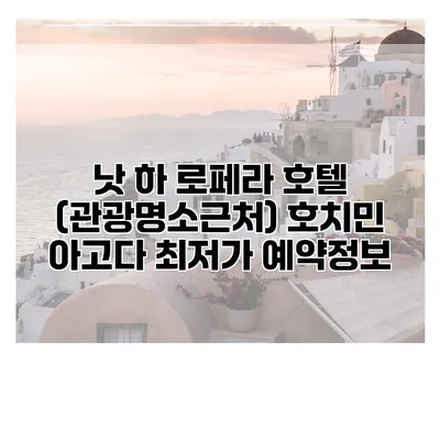 낫 하 로페라 호텔 (관광명소근처) 호치민 아고다 최저가 예약정보