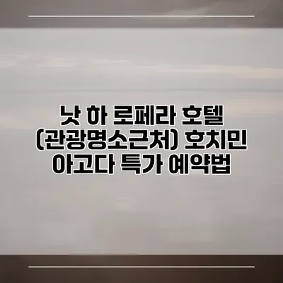낫 하 로페라 호텔 (관광명소근처) 호치민 아고다 특가 예약법