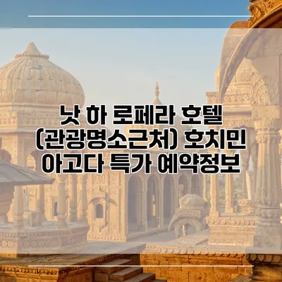 낫 하 로페라 호텔 (관광명소근처) 호치민 아고다 특가 예약정보