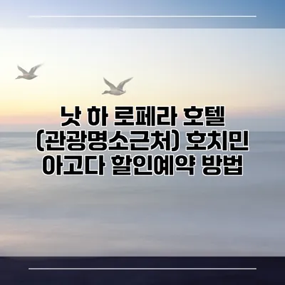 낫 하 로페라 호텔 (관광명소근처) 호치민 아고다 할인예약 방법