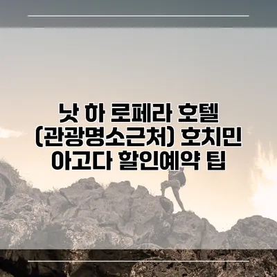 낫 하 로페라 호텔 (관광명소근처) 호치민 아고다 할인예약 팁
