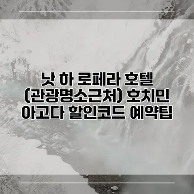 낫 하 로페라 호텔 (관광명소근처) 호치민 아고다 할인코드 예약팁