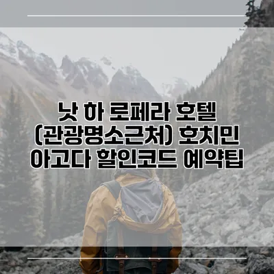 낫 하 로페라 호텔 (관광명소근처) 호치민 아고다 할인코드 예약팁