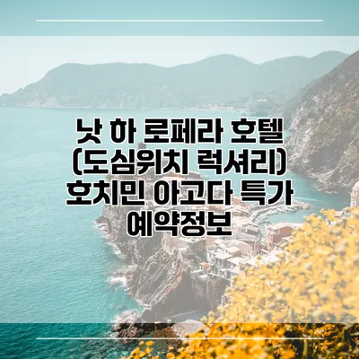 낫 하 로페라 호텔 (도심위치 럭셔리) 호치민 아고다 특가 예약정보