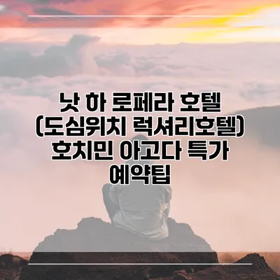 낫 하 로페라 호텔 (도심위치 럭셔리호텔) 호치민 아고다 특가 예약팁