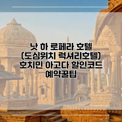 낫 하 로페라 호텔 (도심위치 럭셔리호텔) 호치민 아고다 할인코드 예약꿀팁