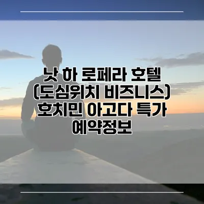 낫 하 로페라 호텔 (도심위치 비즈니스) 호치민 아고다 특가 예약정보