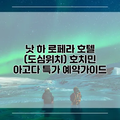 낫 하 로페라 호텔 (도심위치) 호치민 아고다 특가 예약가이드