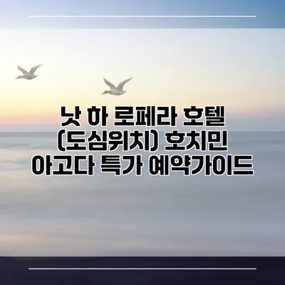 낫 하 로페라 호텔 (도심위치) 호치민 아고다 특가 예약가이드