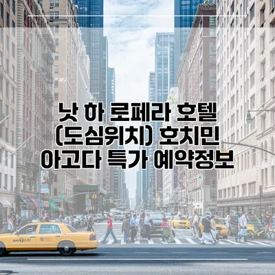 낫 하 로페라 호텔 (도심위치) 호치민 아고다 특가 예약정보