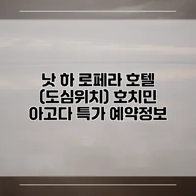 낫 하 로페라 호텔 (도심위치) 호치민 아고다 특가 예약정보
